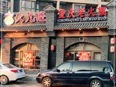 -火儿旺重庆老火锅 (吉力湖街店)