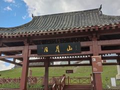 -日月山景区