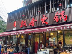 -飘香火锅(玉林西路店)