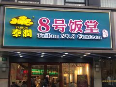 门面-泰润8号饭堂(闻喜路店)