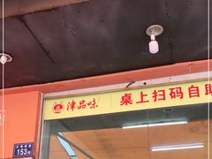 门面-津品味小吃(大学湾店)