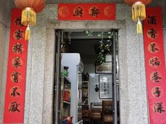 门面-郑厨私房菜