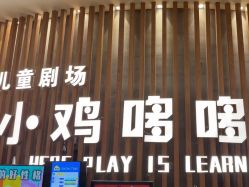 -小鸡哆哆故事屋·儿童乐园(嘉里城店)