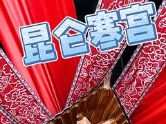 -E+有冰工厂·昆仑寒宫2(五角场店)