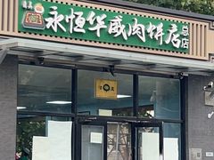 -清真永恒华威肉饼(潘家园店)