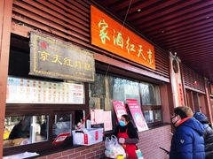门面-京天红酒家(虎坊路店)