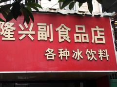 门面-隆兴饼店