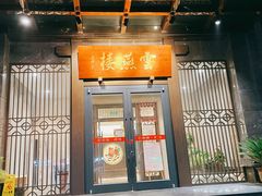门面-香丰阁·烤鸭·川湘菜(昌平店)