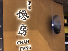门面-东莱馋房(陆家嘴店)