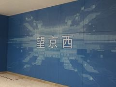 -望京西(地铁站)