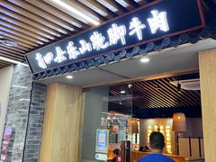 门面-肖四女乐山跷脚牛肉(南汇大学城生活广场店)