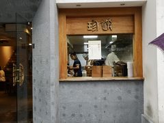 门面-老清朝包子铺(开明街店)