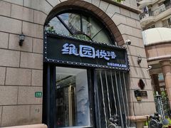 -维园悦谱·海派家常菜(乌鲁木齐南路店)