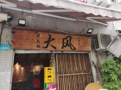 -大风老火锅(江北一店)