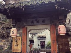 -同得兴面馆.苏式面.三虾面(园区店)
