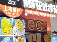 -串妹花式冰粉(乐山总店)