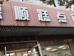 门面-爱德顺糕点食屋(利民道店)