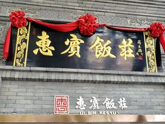 门面-惠宾饭庄(中山路店)