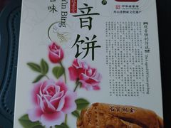 -冠素堂观音饼(朱家尖码头店)