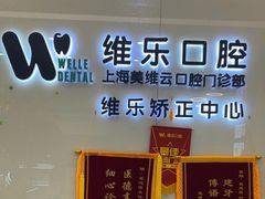-维乐口腔(美维云门诊陆家嘴店)