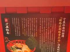 -寸屋拉面(凯德晶萃店)