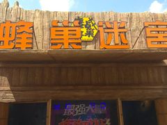 -七彩云南欢乐世界