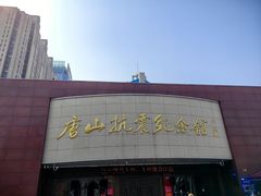 -唐山抗震纪念馆
