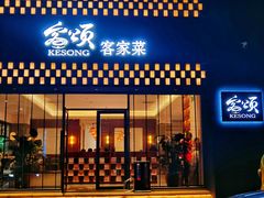 -客颂·客家宴(大壮国际广场店)