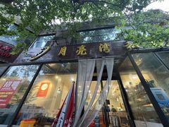 -晚归月亮湾私家菜(临邑路店)