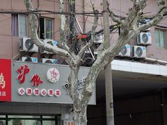 门面-沪依小酒馆心意菜