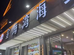 -金海湾海鲜排档(朱家尖店)