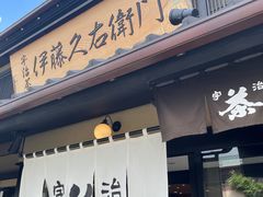 -伊藤久右卫门(宇治本店)
