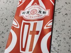 -叶派龙虾·招牌十三香(合肥路首店)