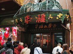 -华梅西餐厅(哈尔滨中央大街店)