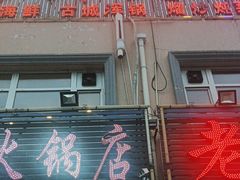 -鑫渔港海鲜本地菜·山海关浑锅(东戴河店)