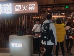 门面-新辣道鱼火锅(国瑞城店)