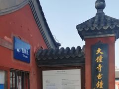 -大钟寺古钟博物馆