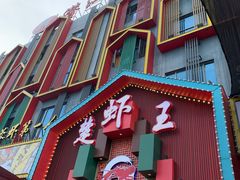 门面-味道工厂楚虾王(龙虾城店)