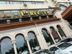 -巴依老爷新疆美食(工体旗舰店)