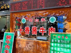 -老白家水盆羊肉
