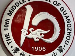 -广州市第十中学