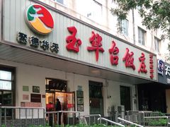 门面-玉华台饭庄(裕中西里小区店)