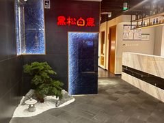 -黑松白鹿(金融街店)