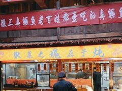 -徽三说·土徽菜·中国徽菜连锁品牌(阳湖总店)