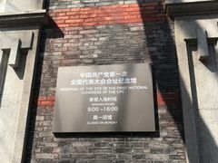 -中共一大纪念馆
