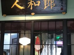 -人和馆·上海菜(徐汇店)