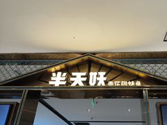 -半天妖烤鱼(西铁营万达店)