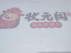 -状元阁烧烤(新华路总店)