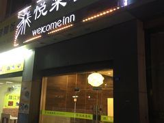-悦来客栈(深圳南山地铁站店)