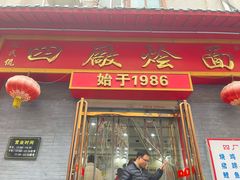 -四厂烩面(棉纺路店)